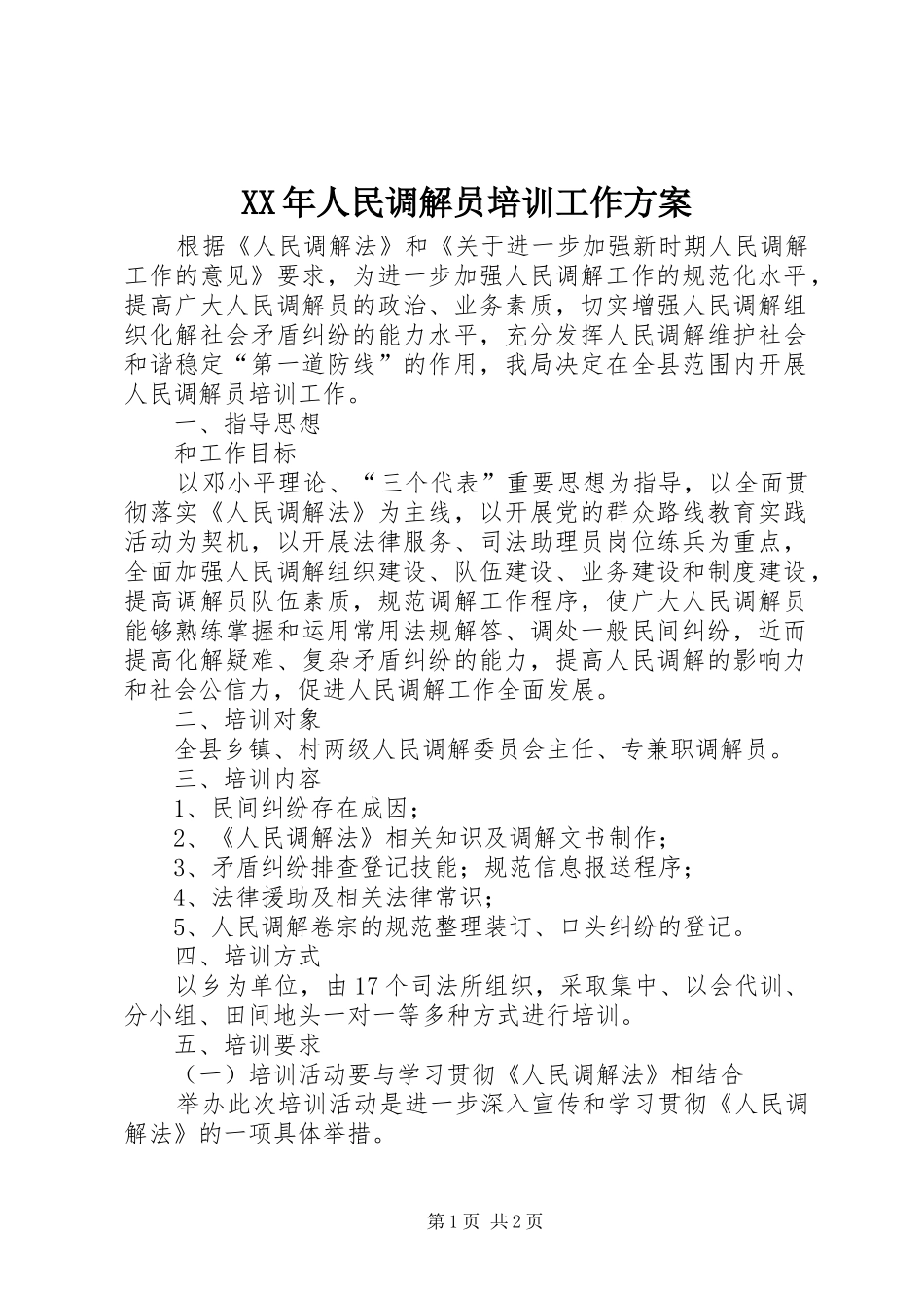 XX年人民调解员培训工作实施方案_第1页