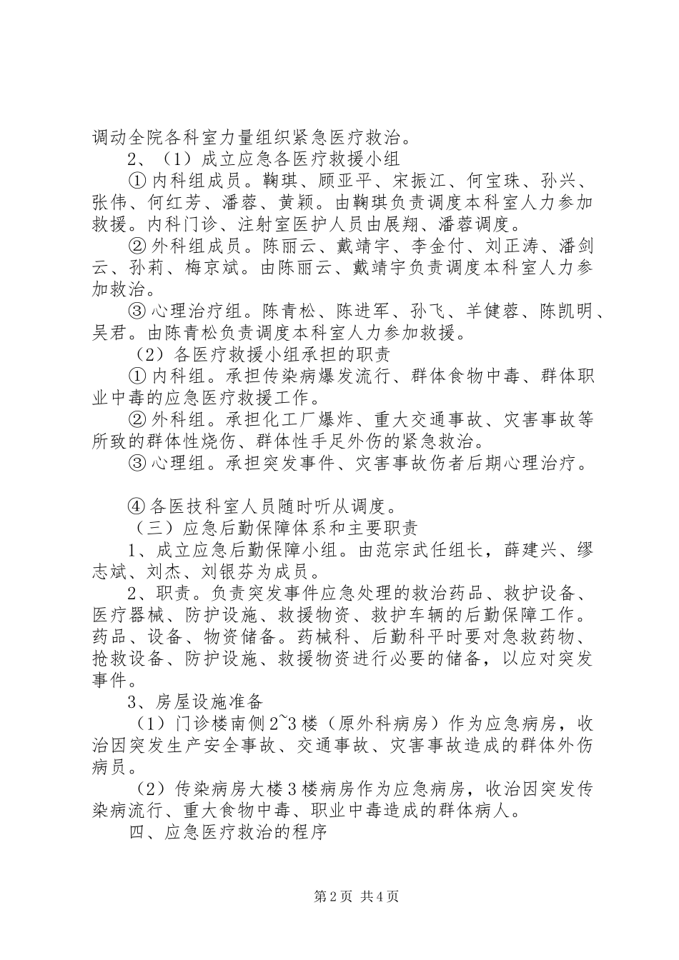 医院突发公共卫生事件应急工作实施方案_第2页