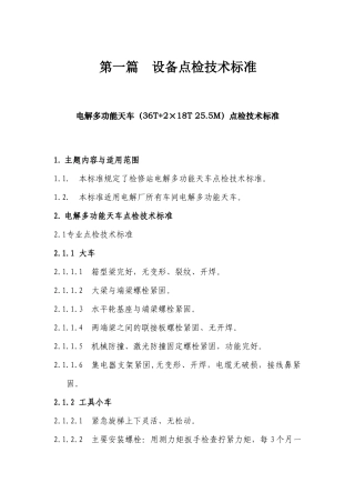 第一篇 设备点检技术标准