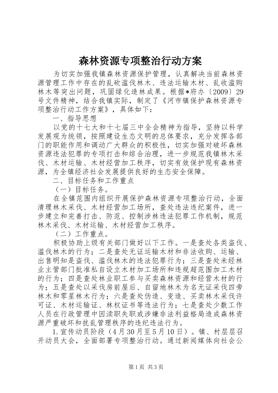 森林资源专项整治行动实施方案_第1页