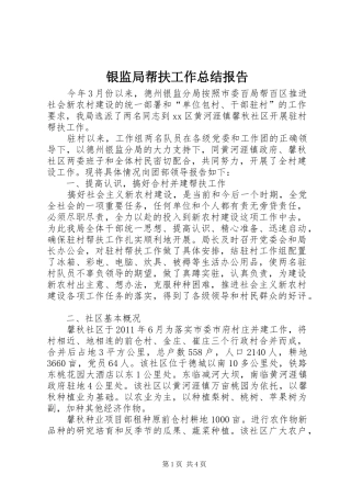 银监局帮扶工作总结报告