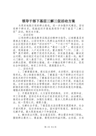 领导干部下基层三解三促活动实施方案