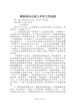 税务局办公室上半年工作总结