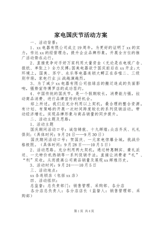 家电国庆节活动实施方案