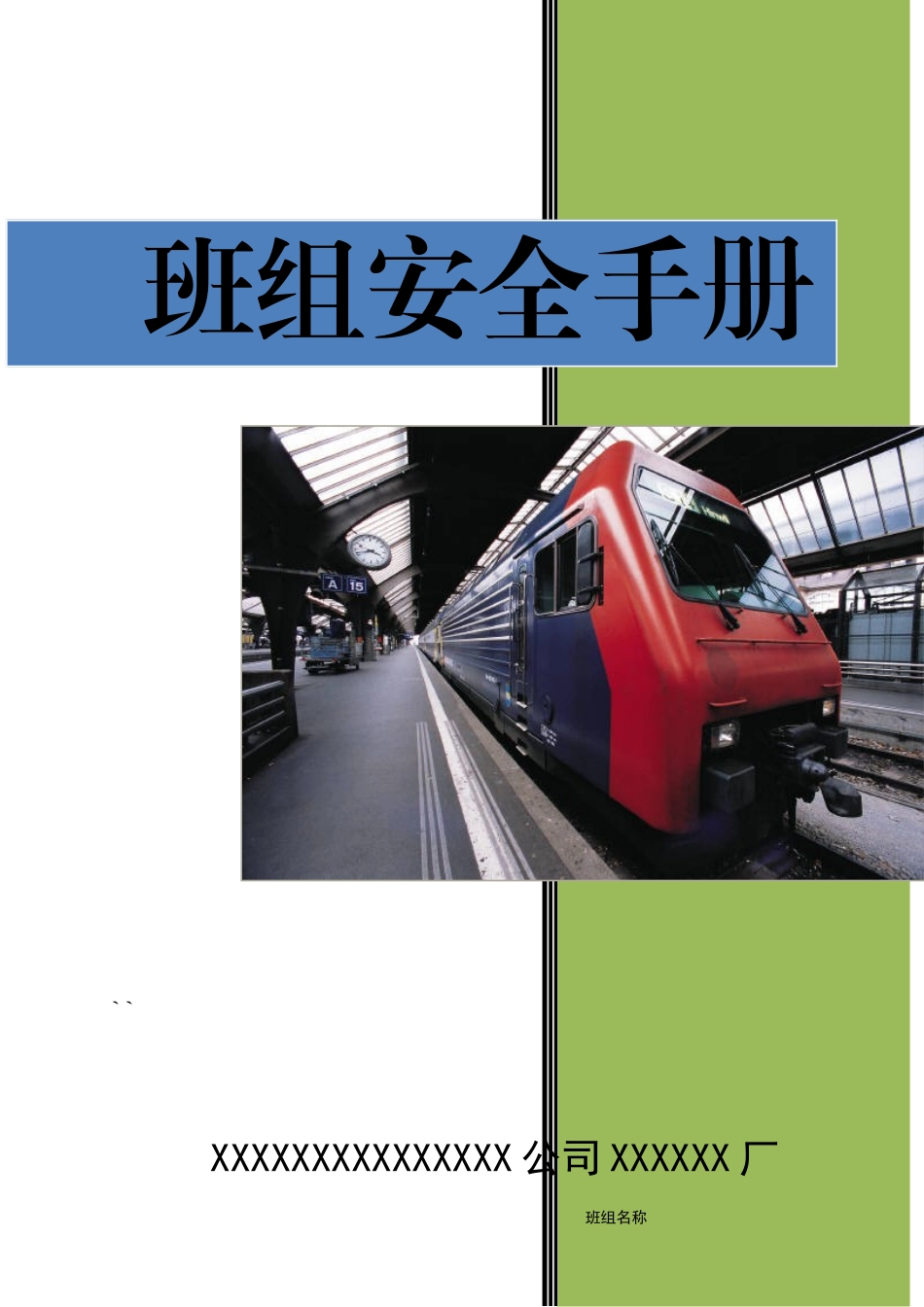 班组安全手册_第1页
