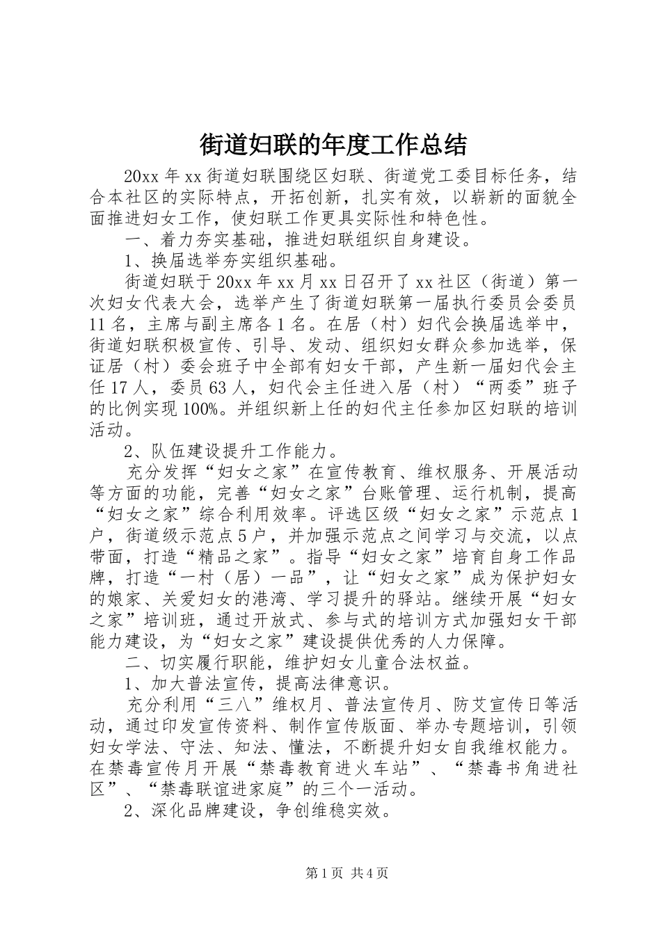 街道妇联的年度工作总结_第1页