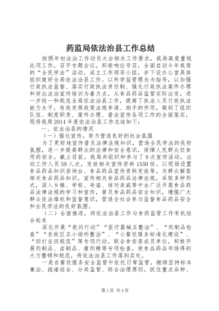 药监局依法治县工作总结