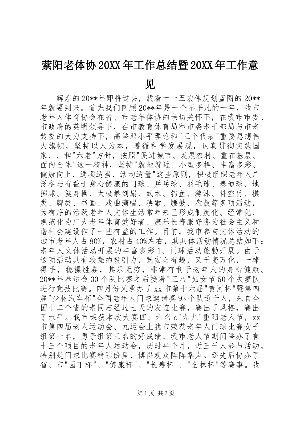 萦阳老体协20XX年工作总结暨20XX年工作意见_第1页