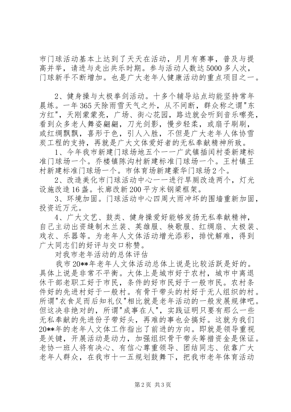 萦阳老体协20XX年工作总结暨20XX年工作意见_第2页