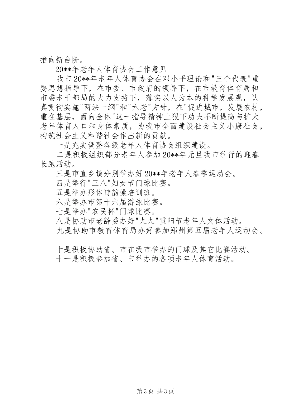 萦阳老体协20XX年工作总结暨20XX年工作意见_第3页