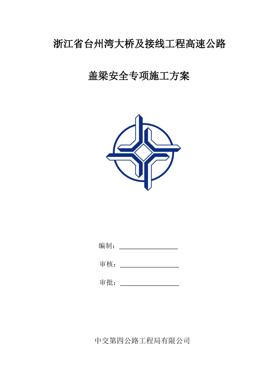盖梁安全专项方案(TS11标)_第1页
