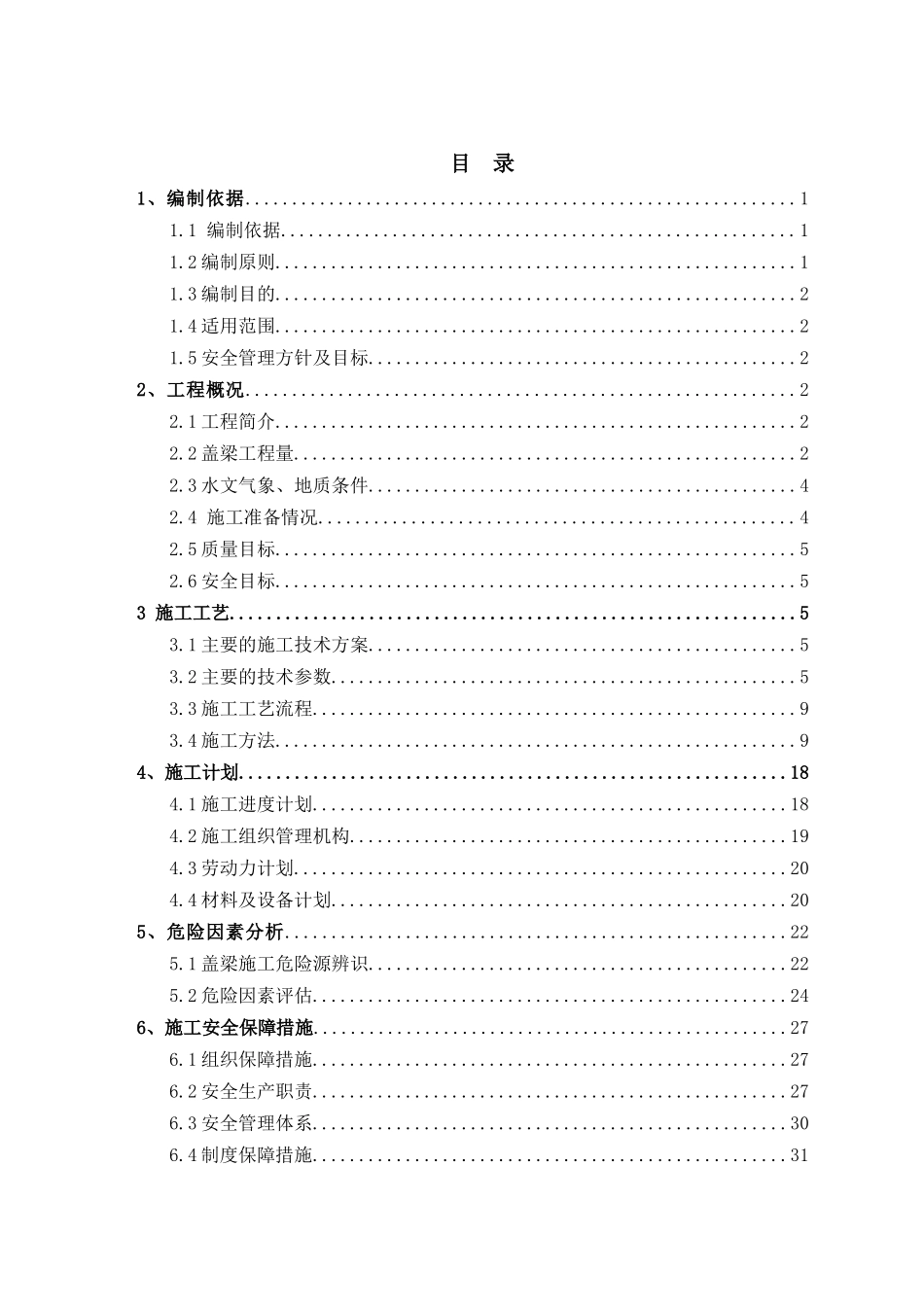 盖梁安全专项方案(TS11标)_第3页