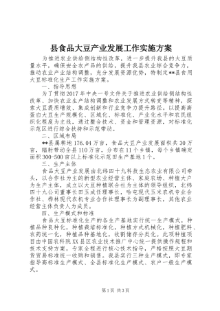 县食品大豆产业发展工作方案