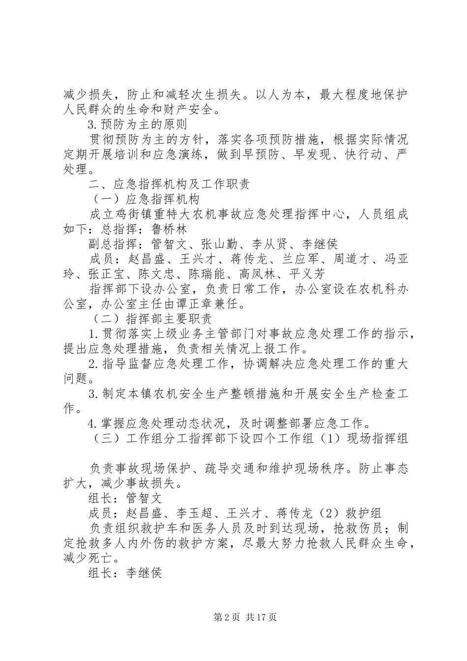 鸡街镇农机安全生产事故应急处理预案_第2页