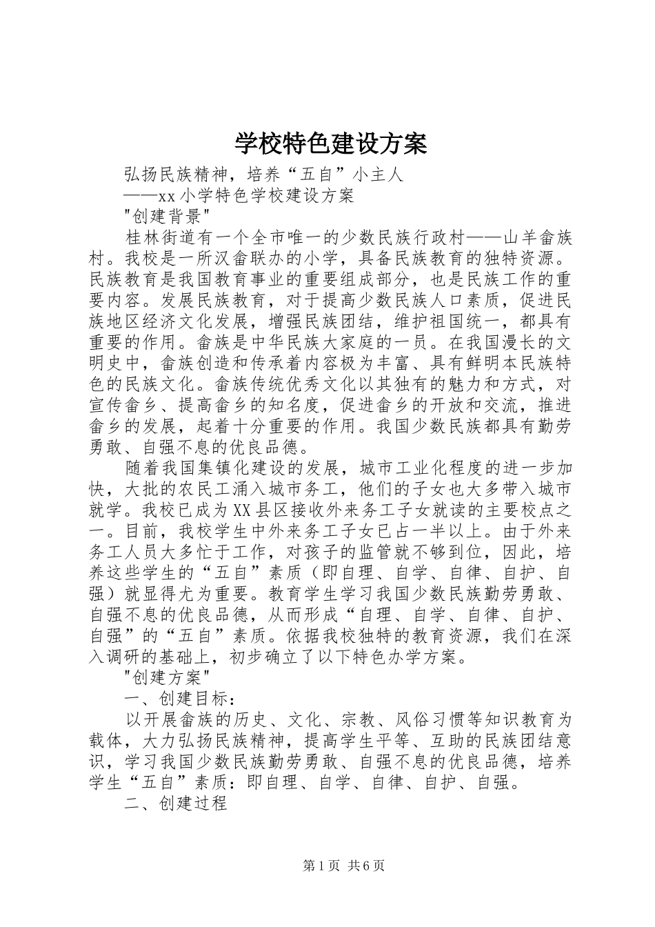 学校特色建设实施方案_第1页