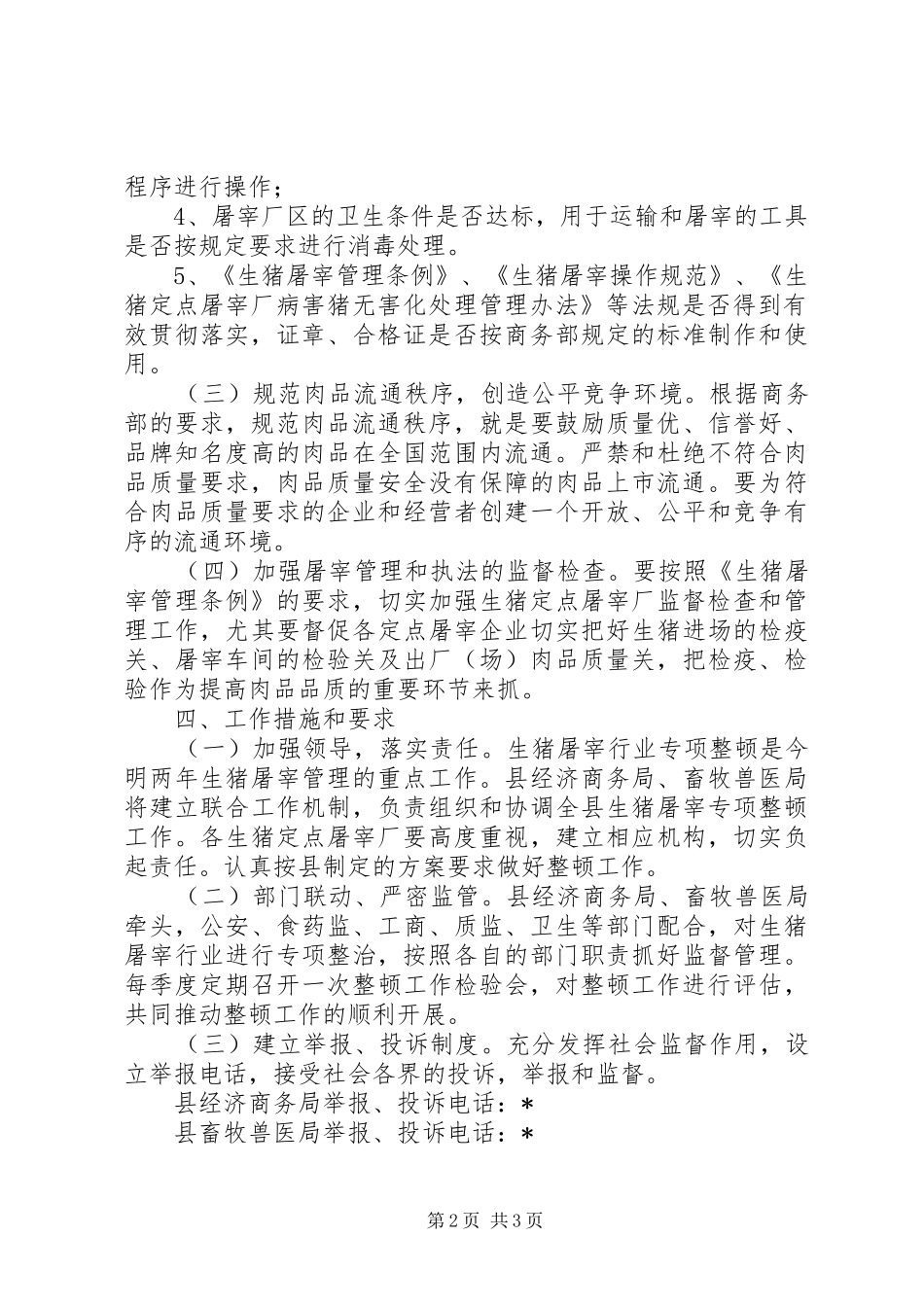 生猪屠宰行业专项整顿工作实施方案_第2页