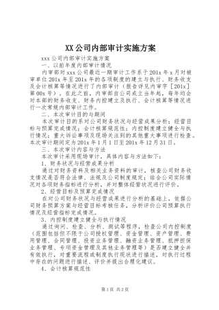 XX公司内部审计方案