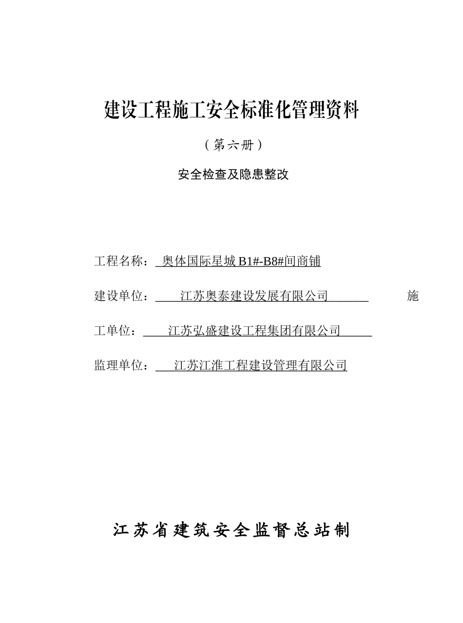 第六册：安全检查及隐患整改[1]_第1页