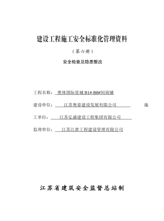第六册：安全检查及隐患整改[1]