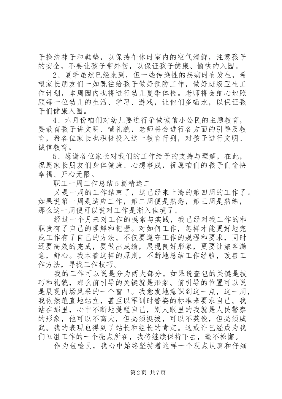 职工一周工作总结多篇_第2页
