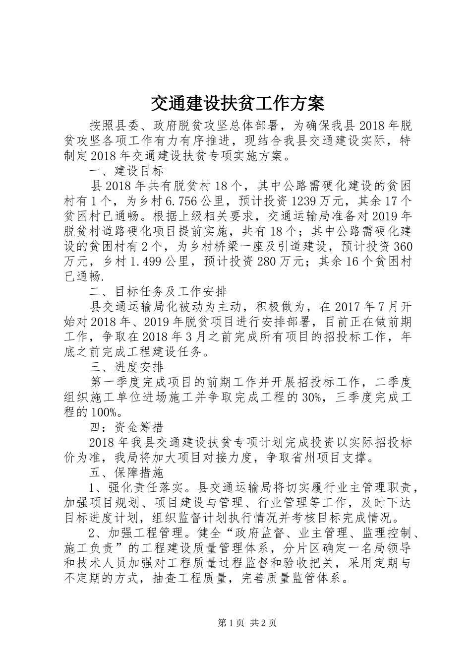 交通建设扶贫工作实施方案_第1页