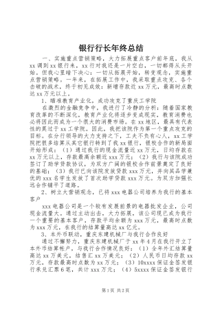 银行行长年终总结
