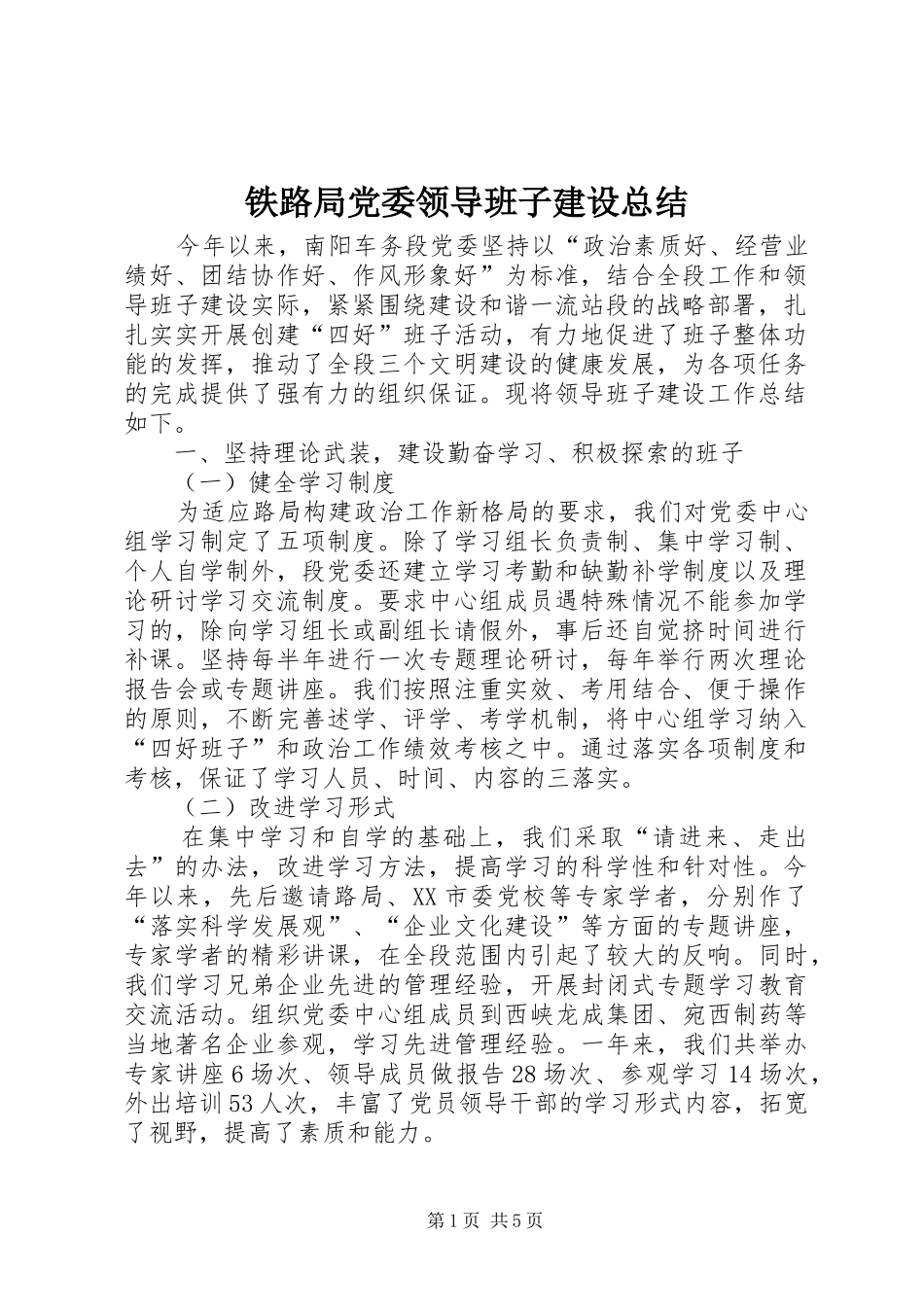 铁路局党委领导班子建设总结_第1页