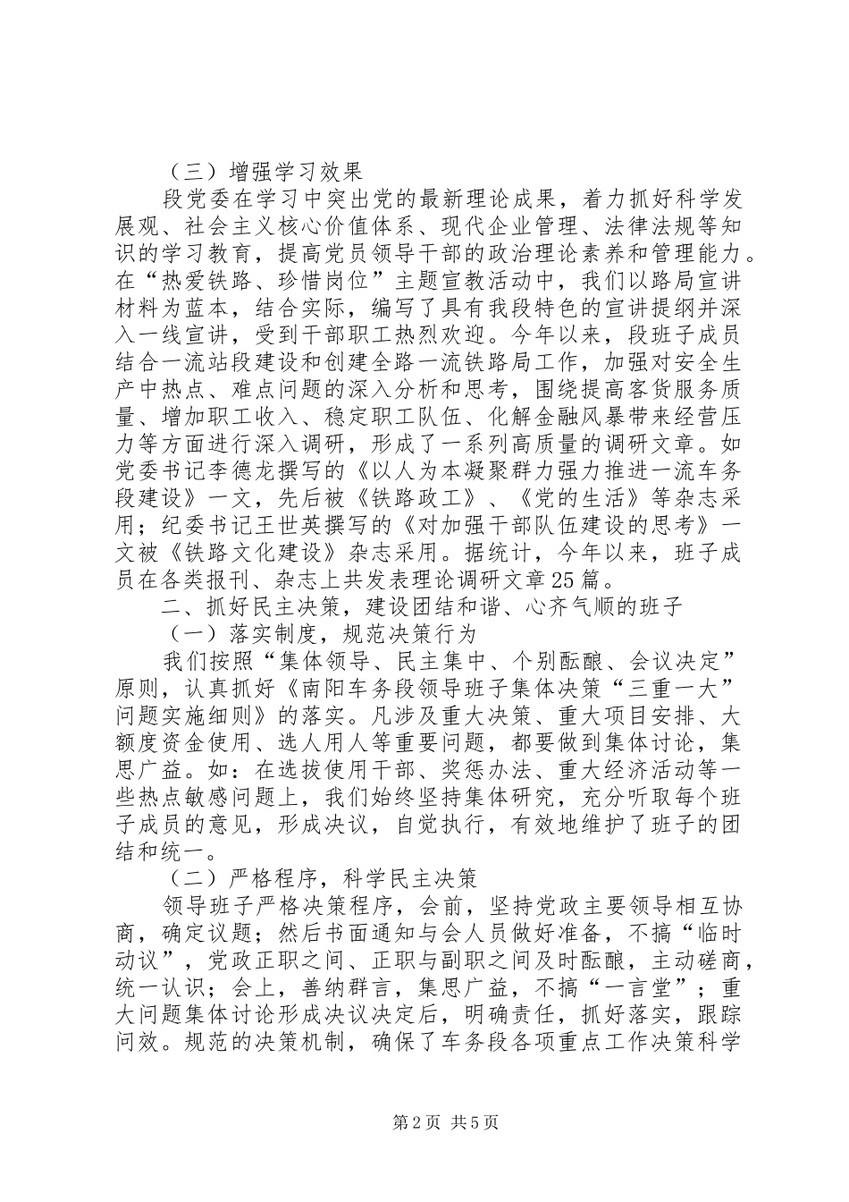 铁路局党委领导班子建设总结_第2页