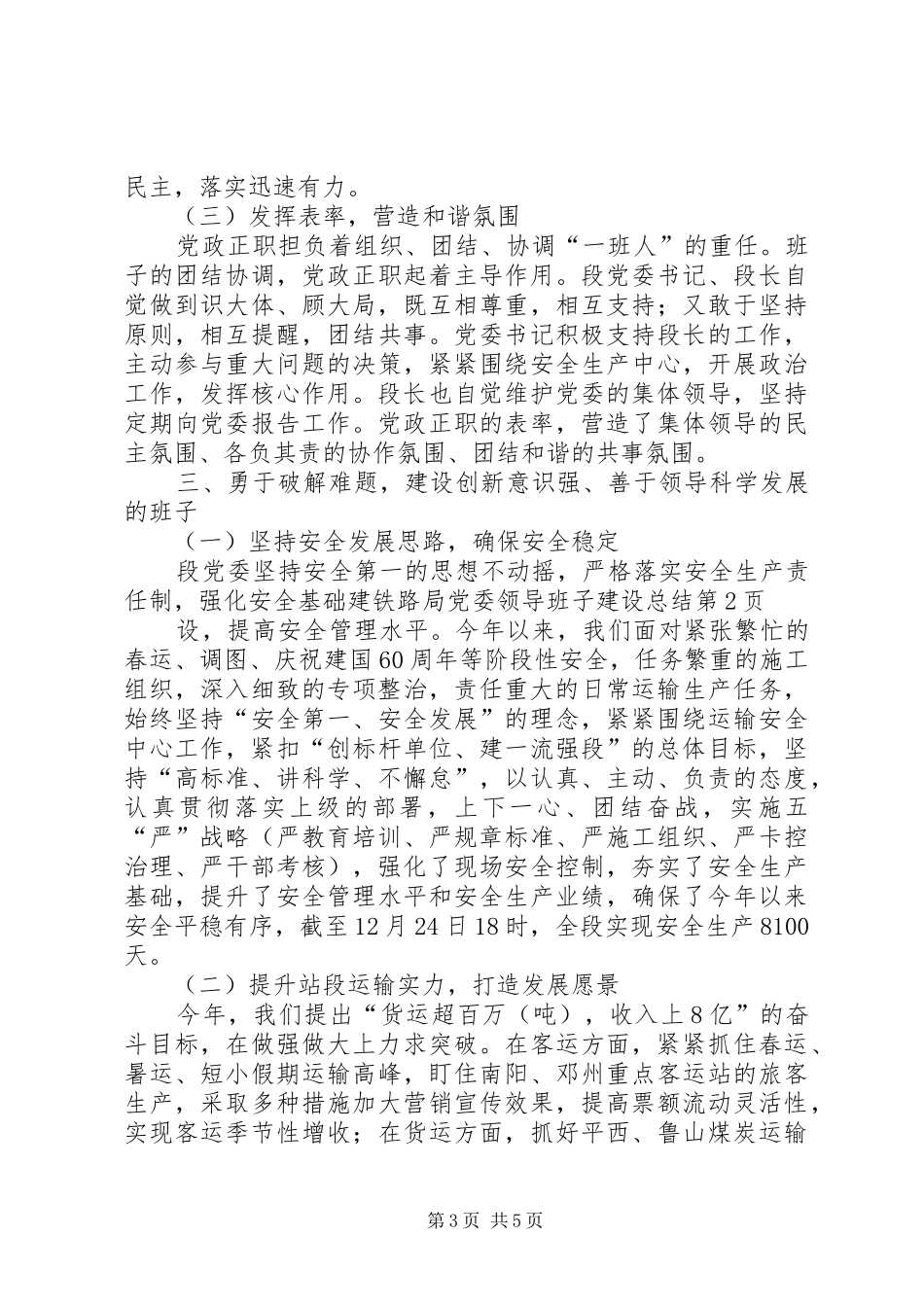 铁路局党委领导班子建设总结_第3页