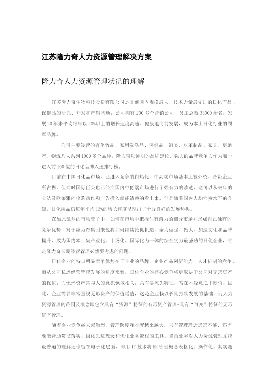 江苏隆力奇人力资源管理解决方案_第1页