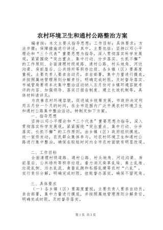 农村环境卫生和通村公路整治方案