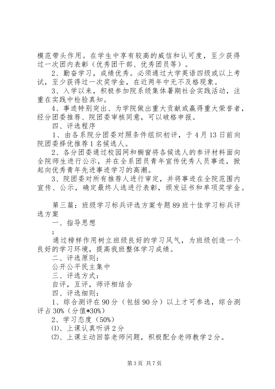 五四小学学习标兵评选实施方案_第3页