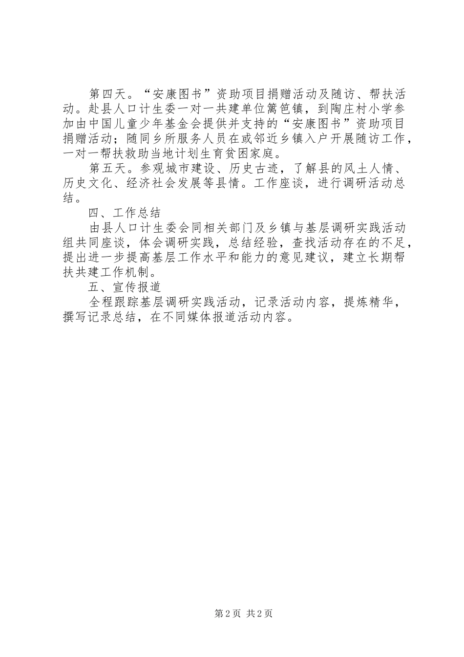 计生委青年调研工作实施方案_第2页