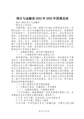 统计与金融系20XX年20XX年团课总结