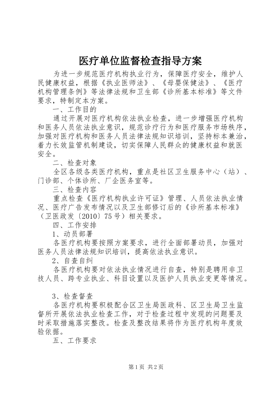 医疗单位监督检查指导实施方案_第1页
