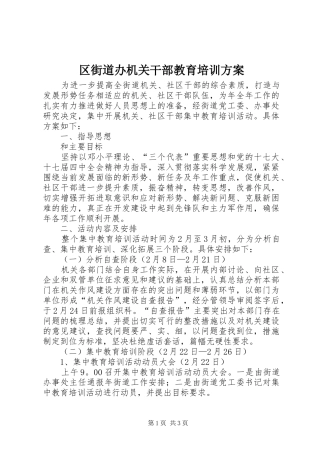 区街道办机关干部教育培训实施方案