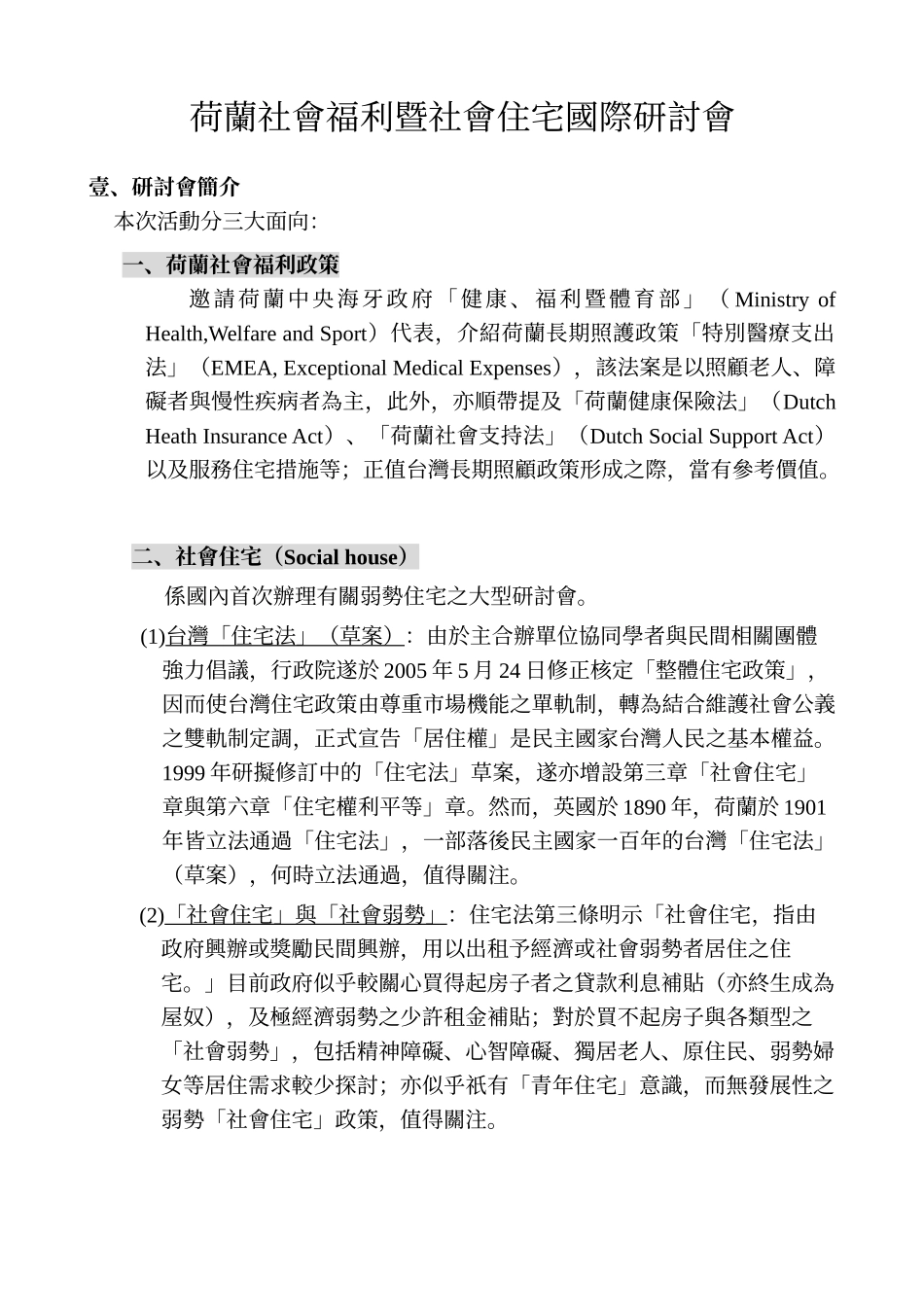 荷兰社会福利暨社会住宅国际研讨会_第1页