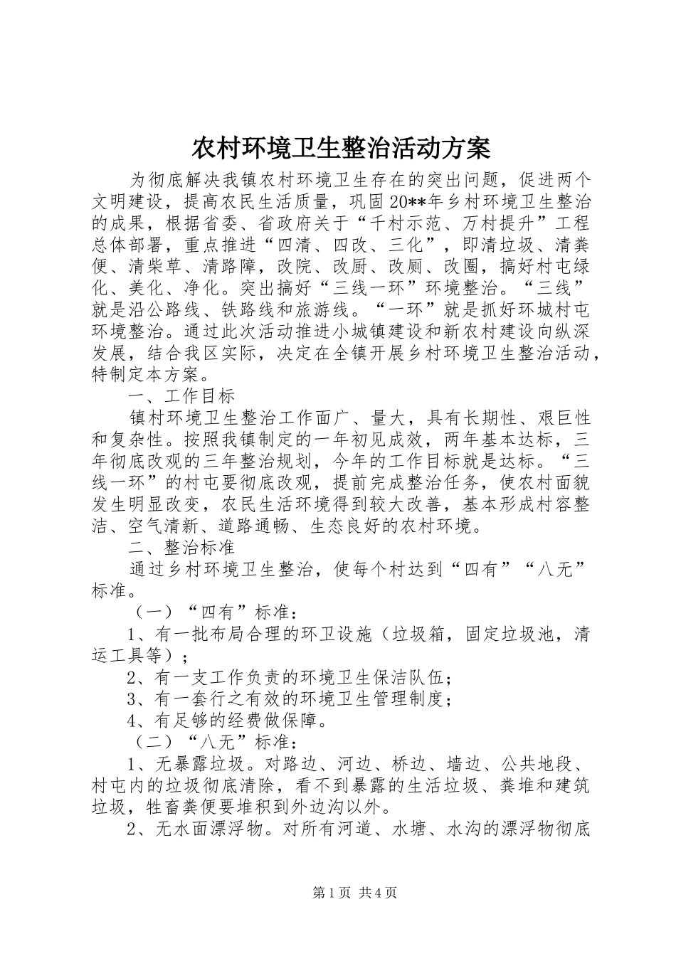 农村环境卫生整治活动方案_第1页