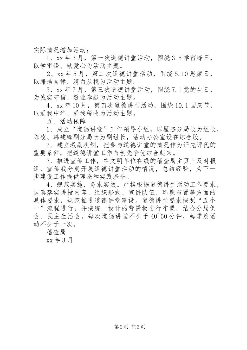 稽查局道德讲堂活动实施方案_第2页