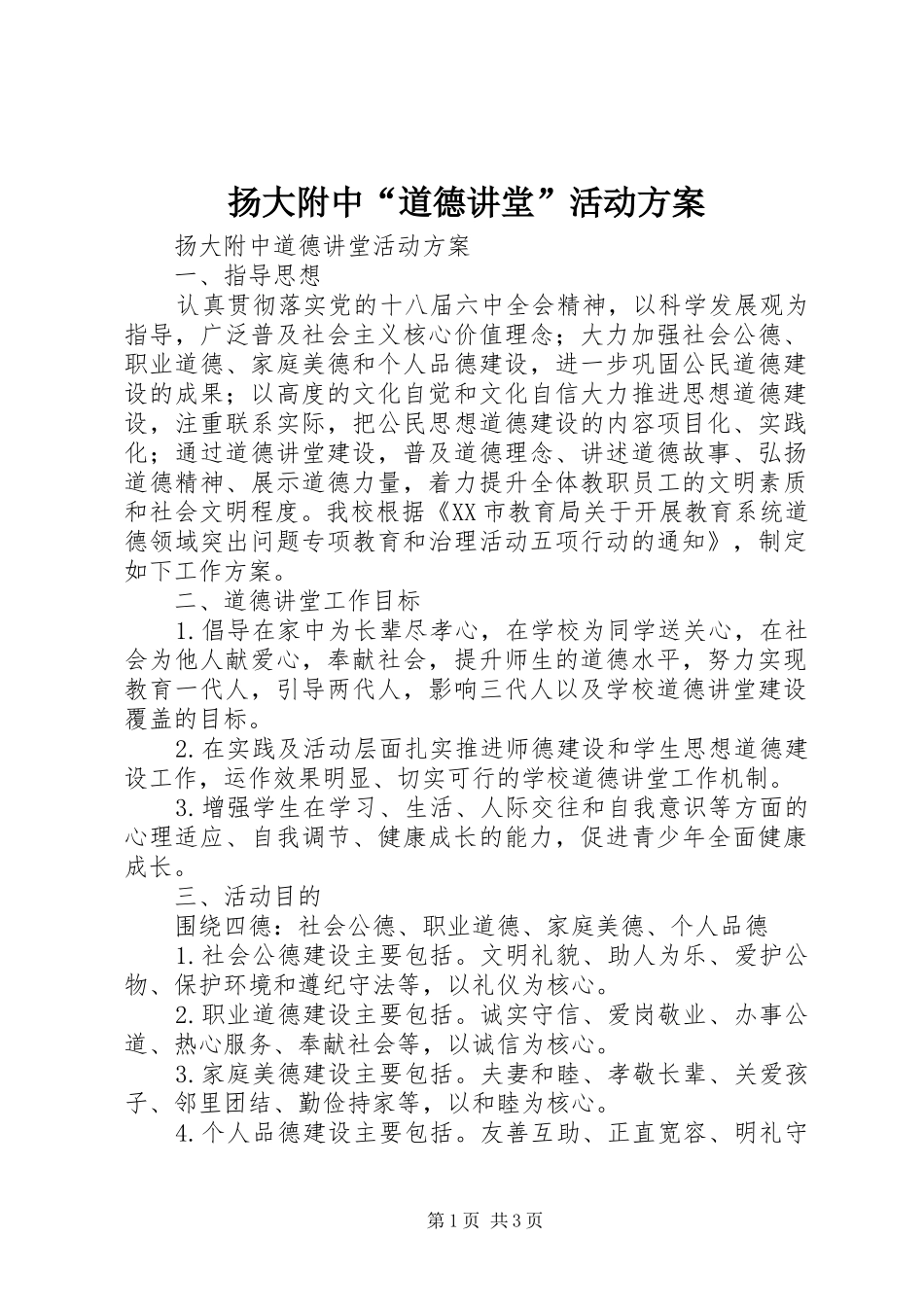 扬大附中“道德讲堂”活动实施方案_第1页