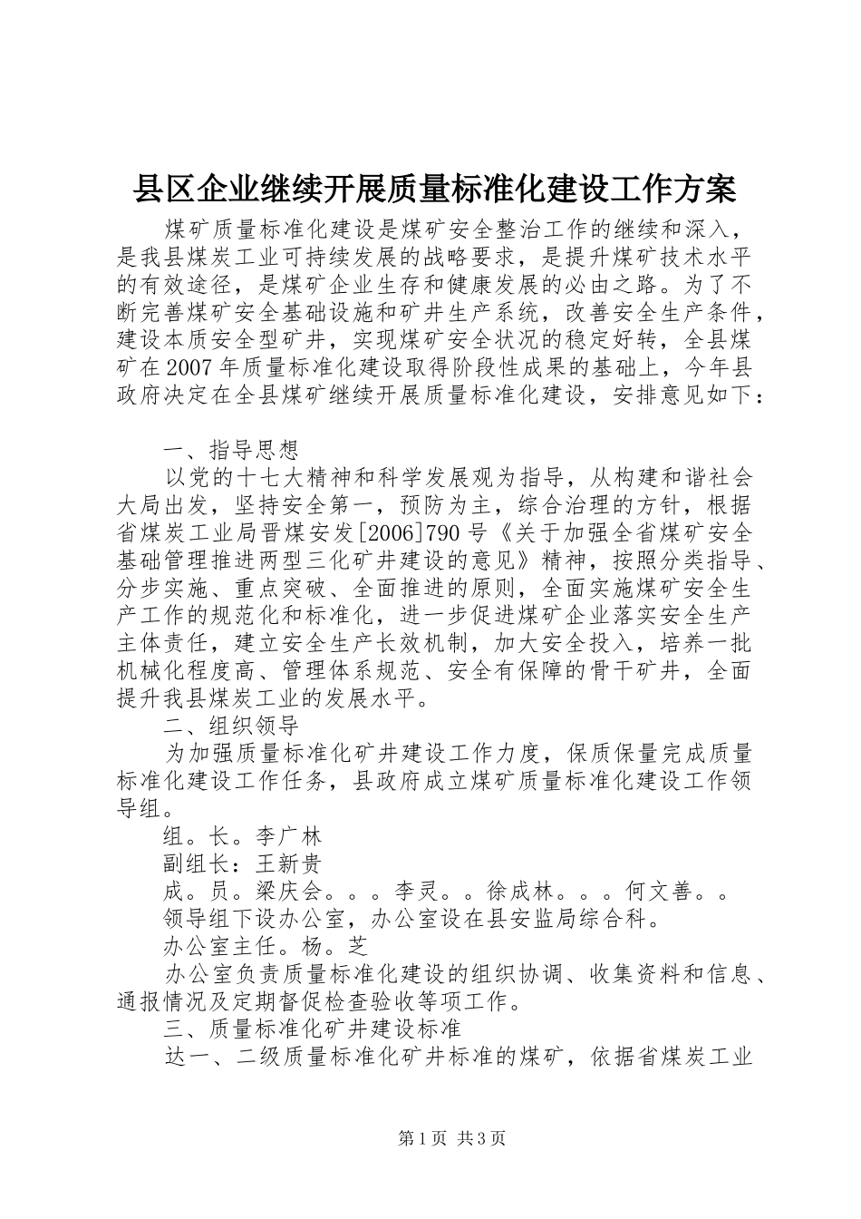 县区企业继续开展质量标准化建设工作实施方案_第1页