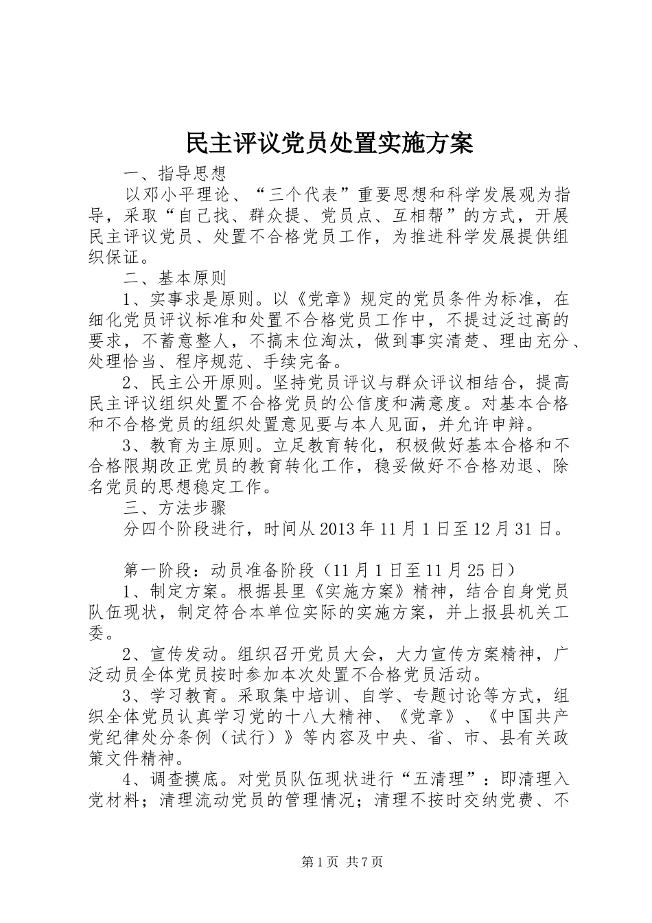 民主评议党员处置实施方案_第1页