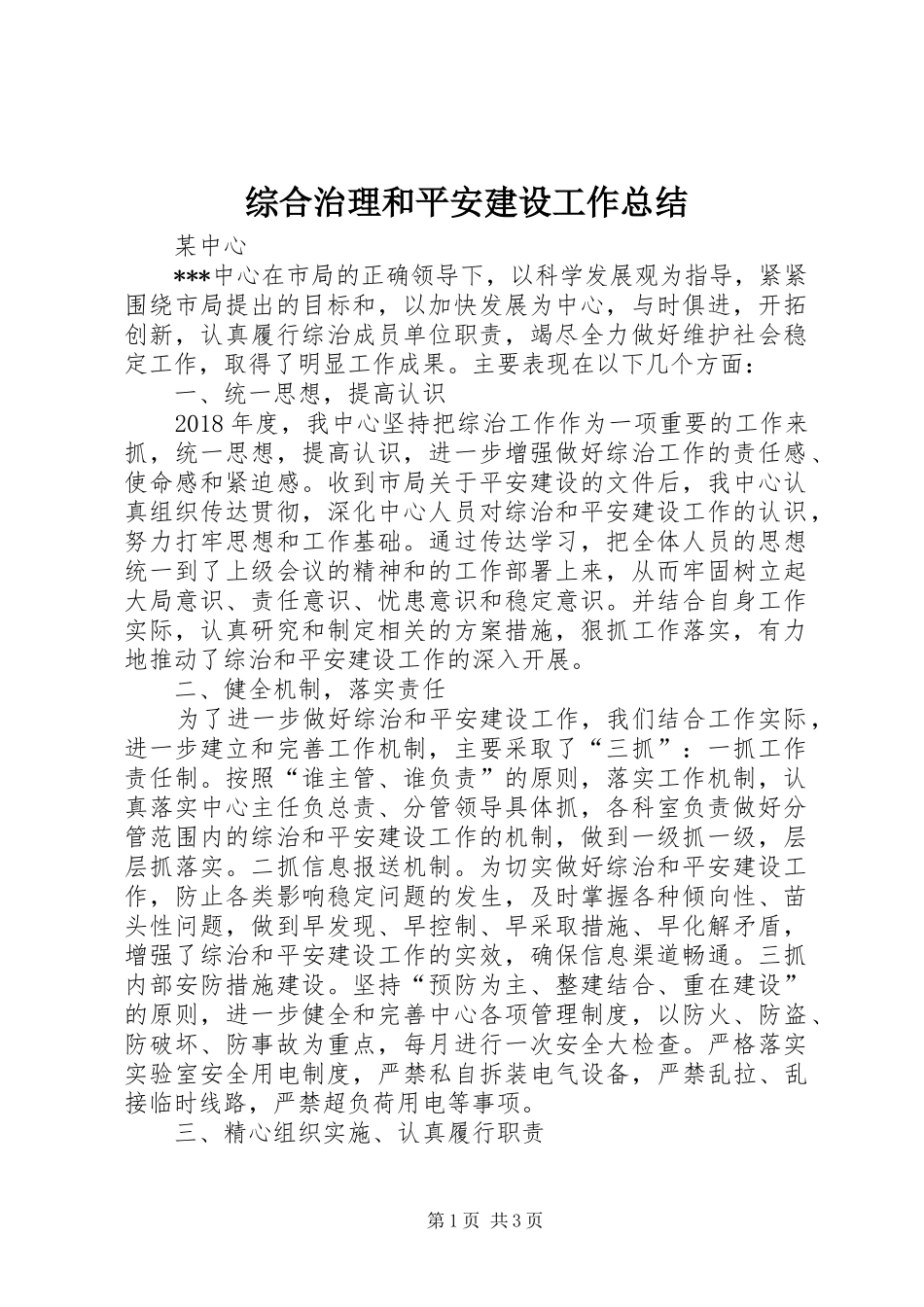 综合治理和平安建设工作总结_第1页