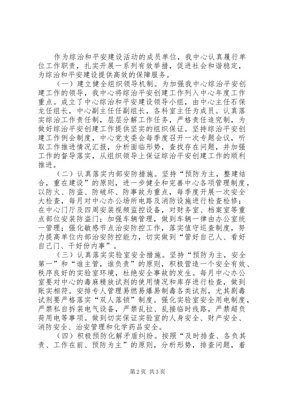 综合治理和平安建设工作总结_第2页