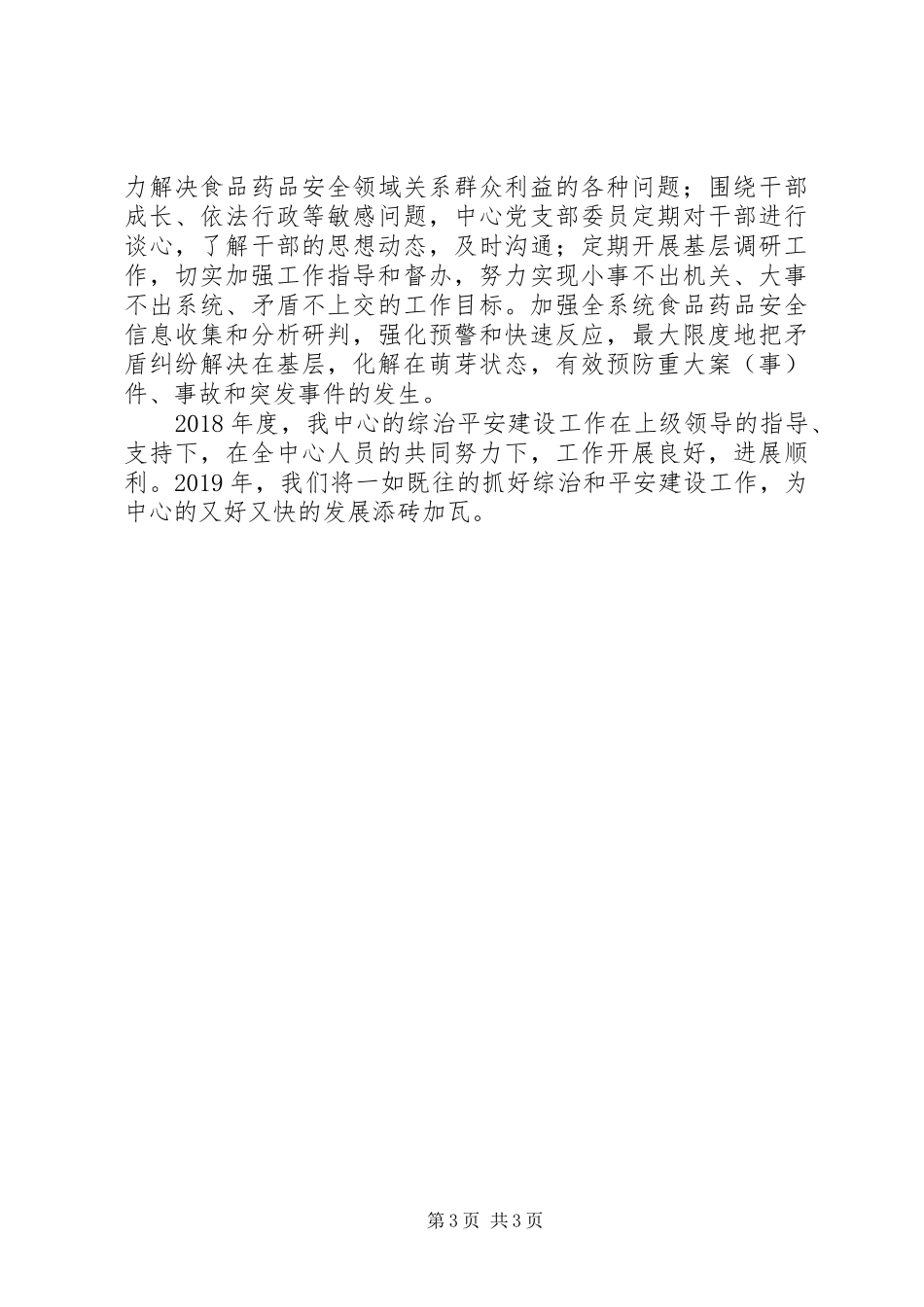 综合治理和平安建设工作总结_第3页