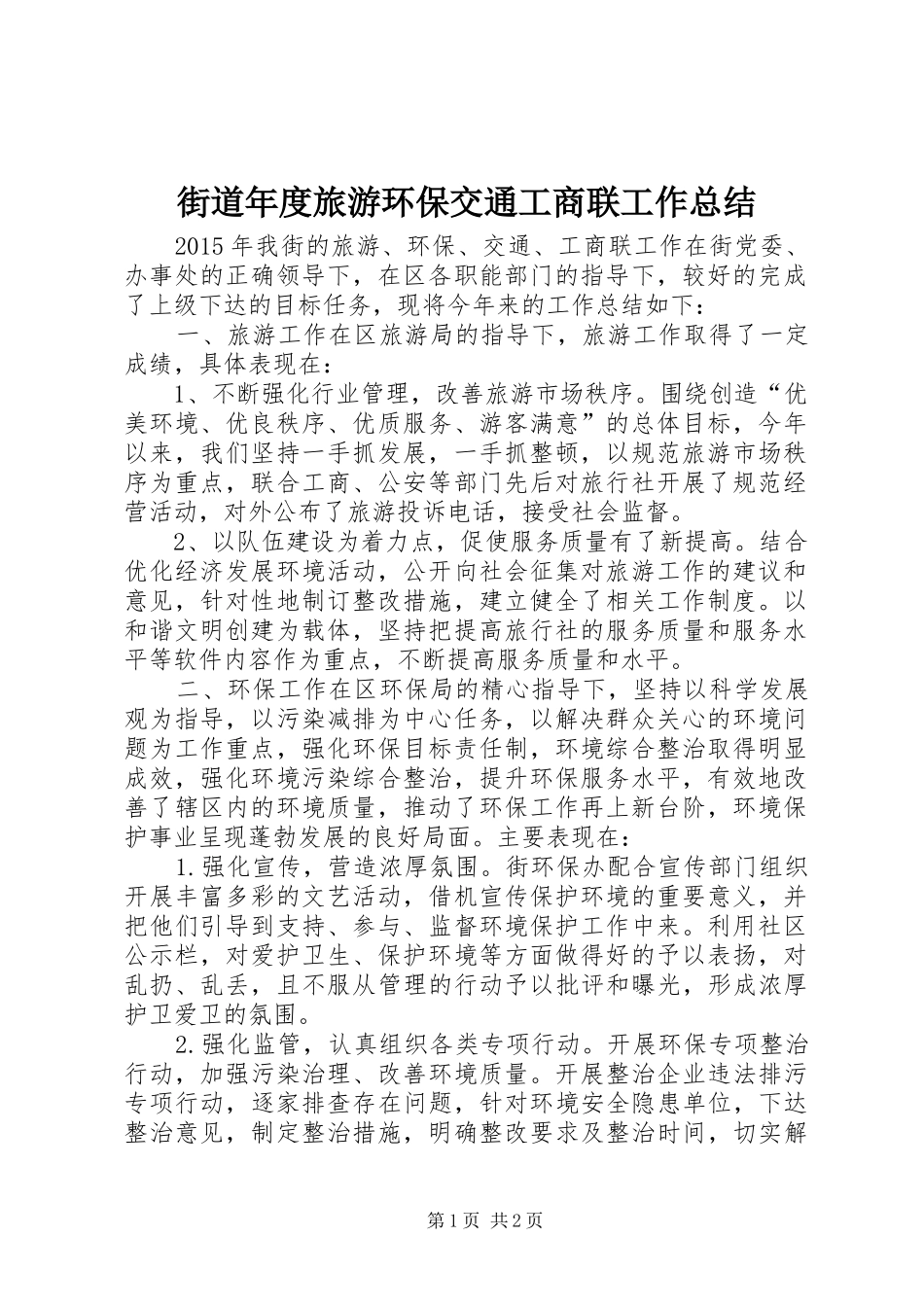 街道年度旅游环保交通工商联工作总结_第1页