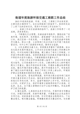 街道年度旅游环保交通工商联工作总结