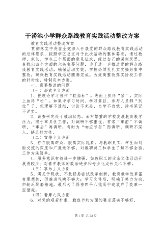 干涝池小学群众路线教育实践活动整改实施方案