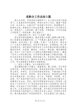 老龄办工作总结3篇