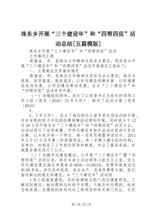 珠东乡开展“三个建设年”和“四帮四促”活动总结[五篇模版]